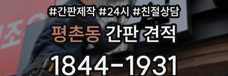 평촌동 간판 견적