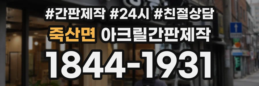 죽산면 아크릴간판제작 상담 전화 1844-1931