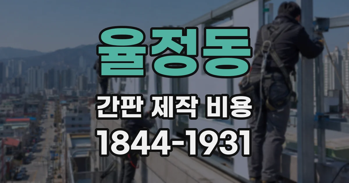 율정동 간판 제작 비용