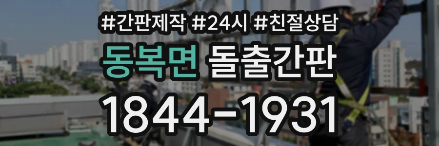 동복면 돌출간판 상담 전화 1844-1931