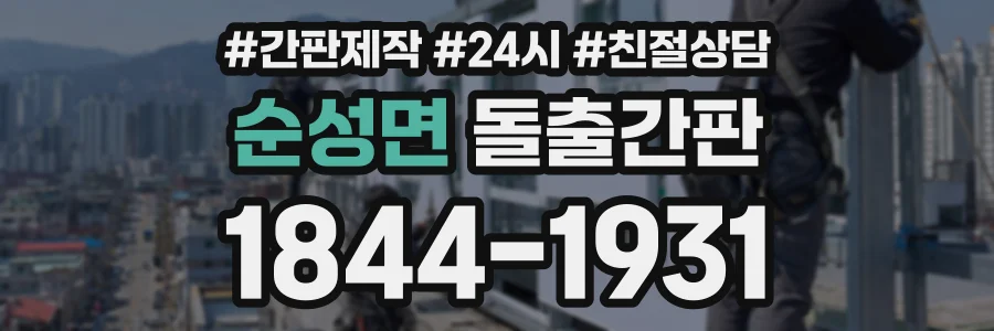 순성면 돌출간판 상담 전화 1844-1931