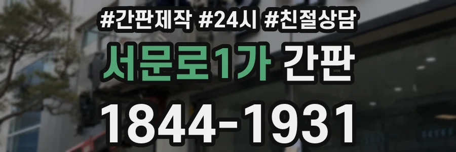 서문로1가 간판