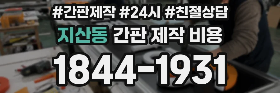 지산동 간판 제작 비용