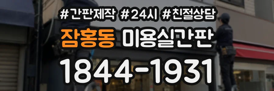 잠홍동 미용실간판 상담 전화 1844-1931
