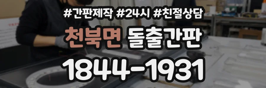 천북면 돌출간판 상담 전화 1844-1931