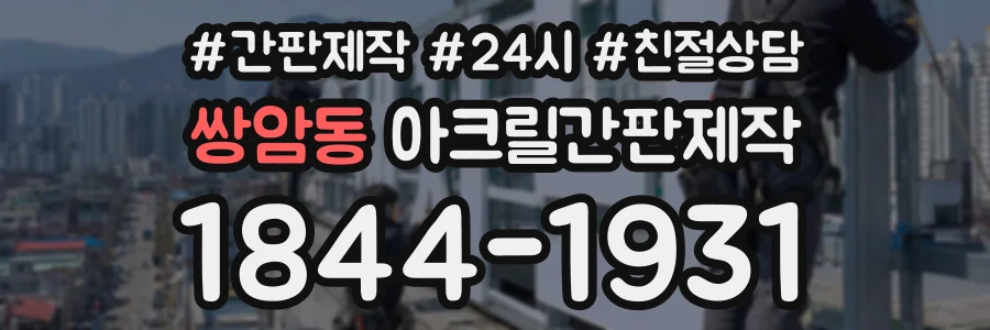 쌍암동 아크릴간판제작 상담 전화 1844-1931