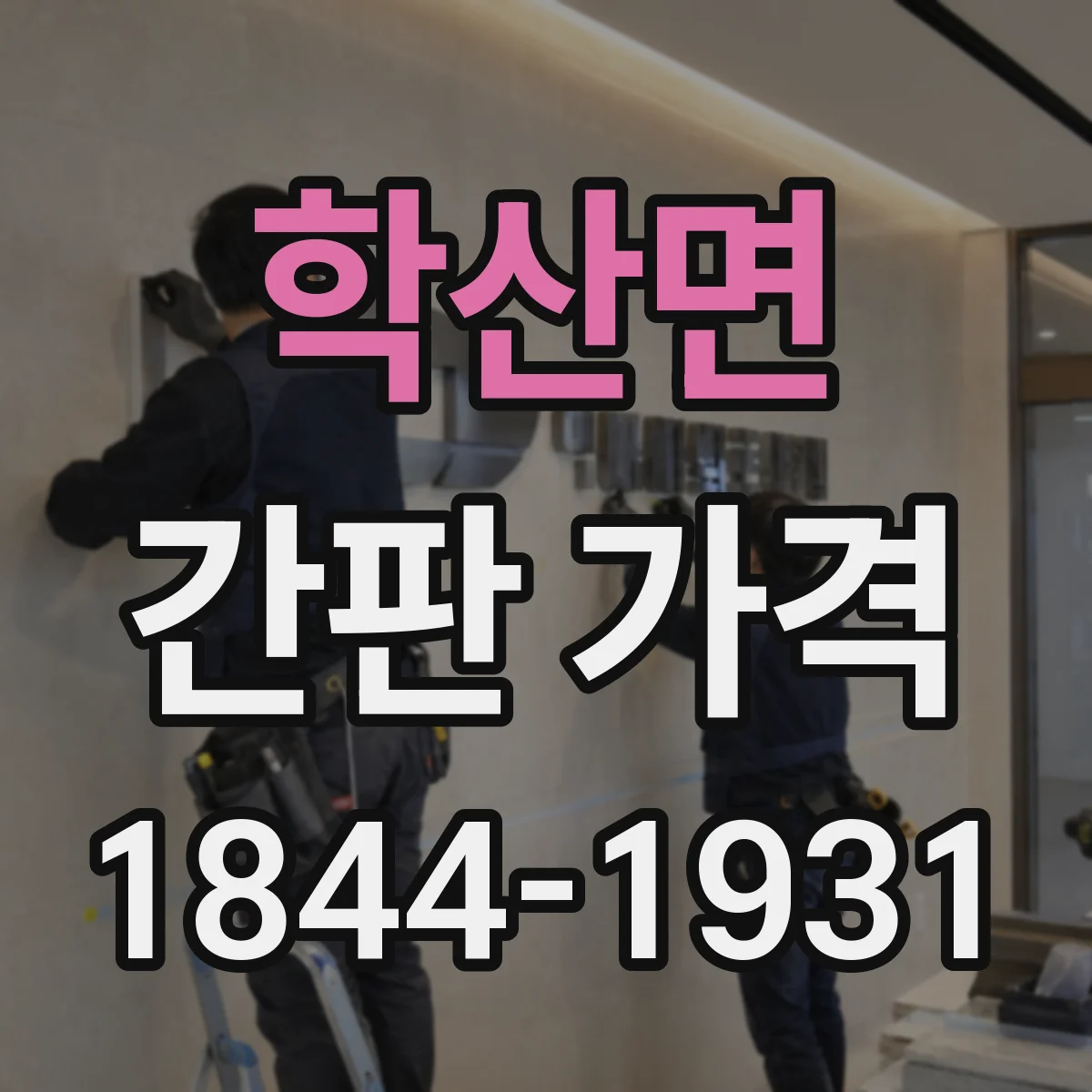 학산면 간판 가격