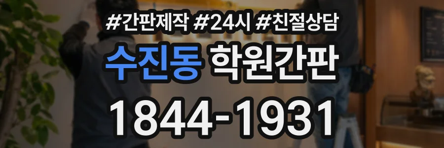 수진동 학원간판 상담 전화 1844-1931