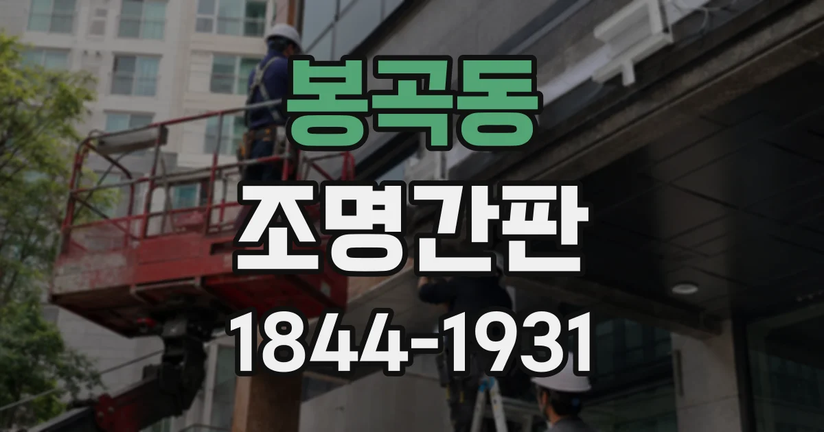 봉곡동 조명간판
