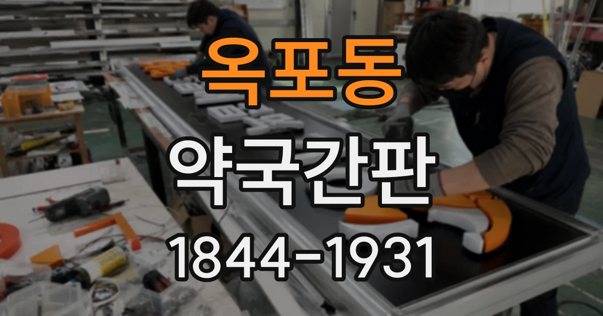 옥포동 약국간판