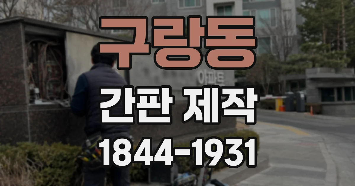 구랑동 간판 제작