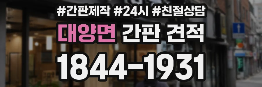 대양면 간판 견적