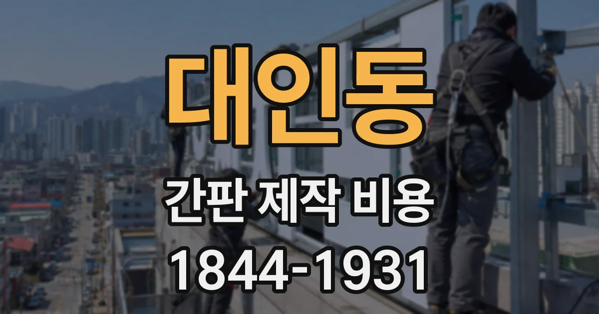 대인동 간판 제작 비용