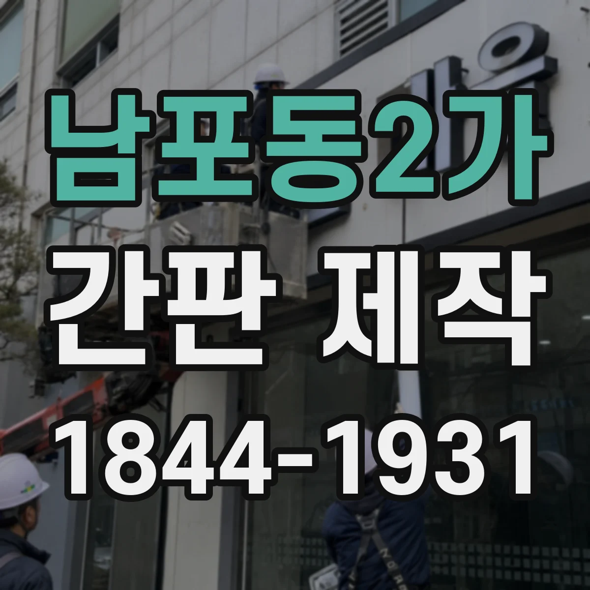 남포동2가 간판 제작
