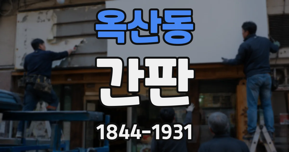 옥산동 간판