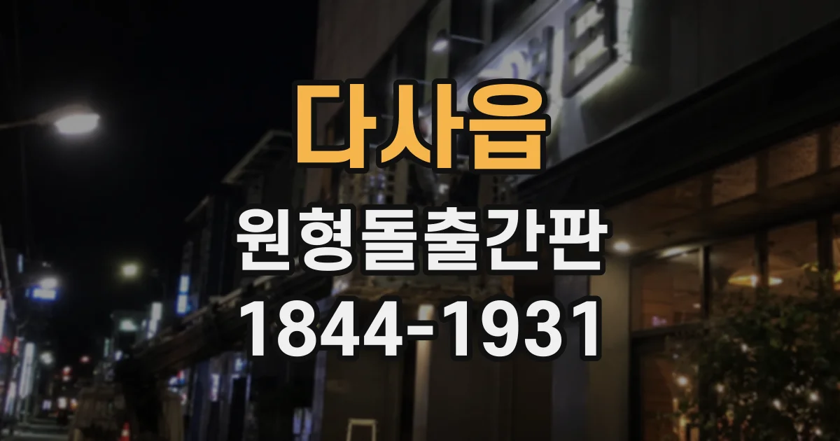 다사읍 원형돌출간판