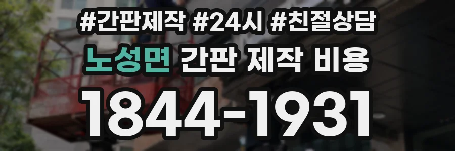 노성면 간판 제작 비용