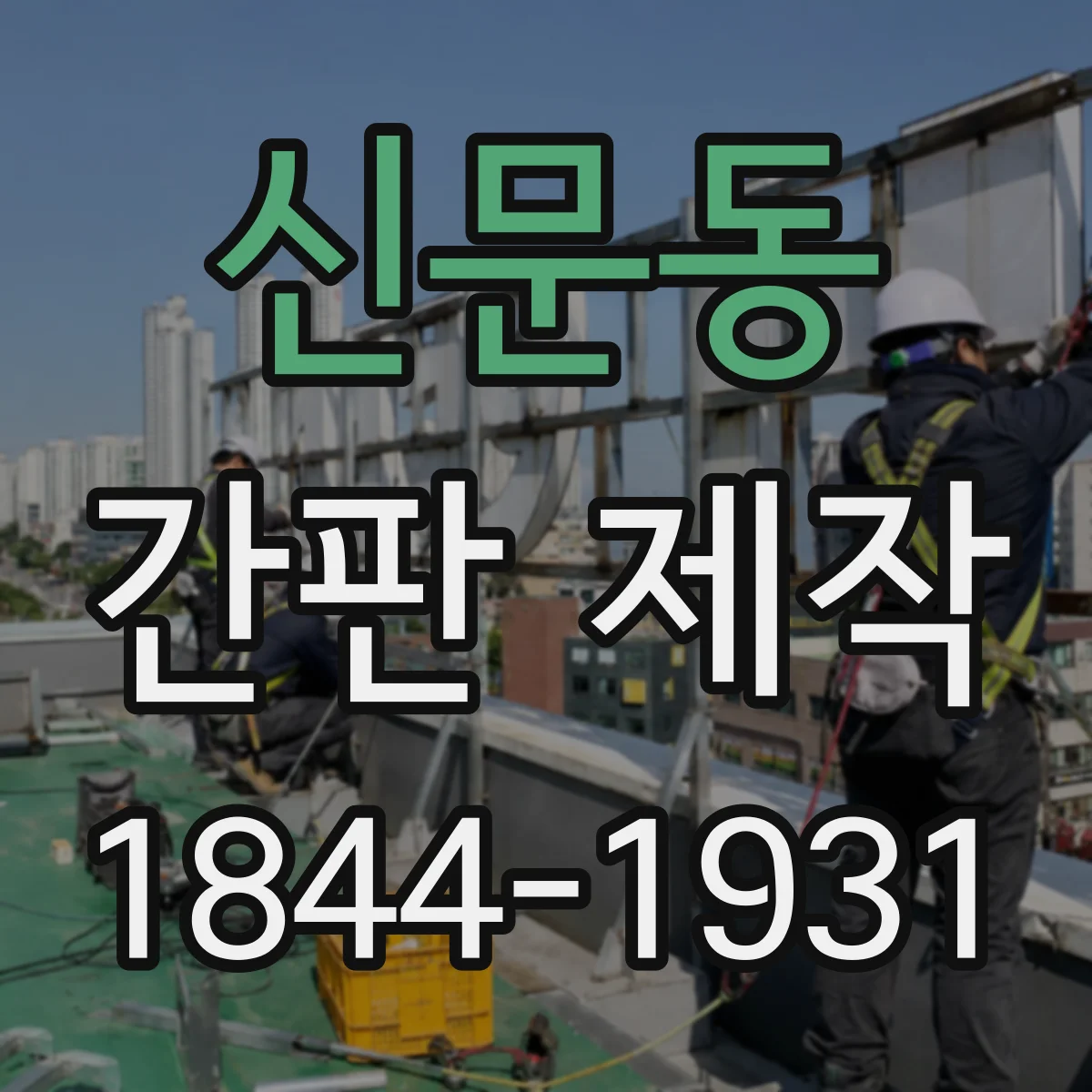 신문동 간판 제작
