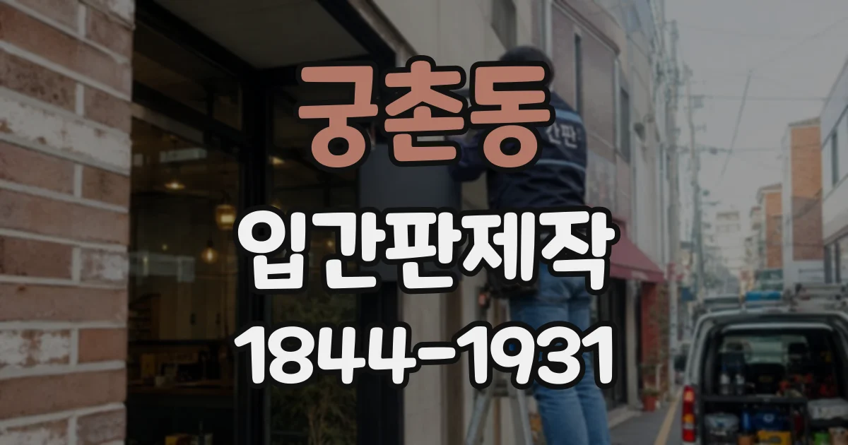 궁촌동 입간판제작