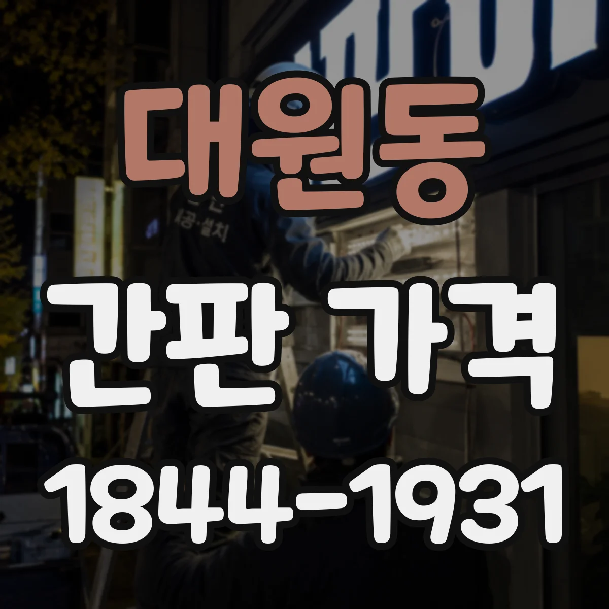 대원동 간판 가격