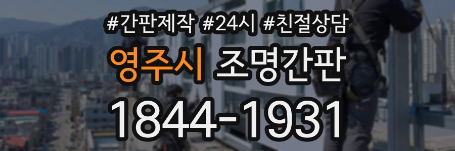 영주시 조명간판 상담 전화 1844-1931