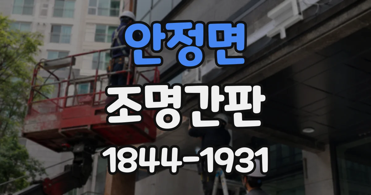 안정면 조명간판