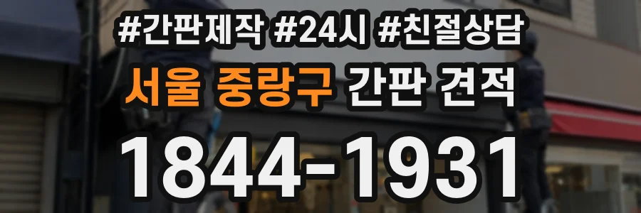 서울 중랑구 간판 견적