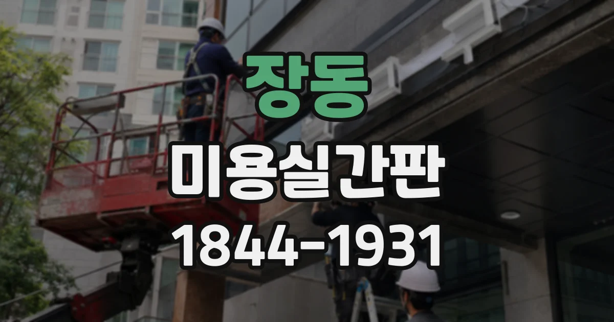 장동 미용실간판