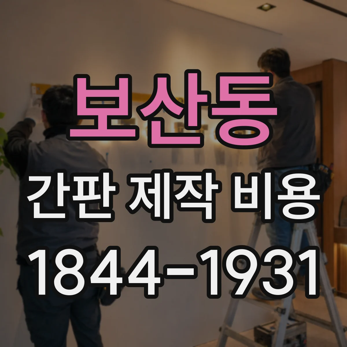 보산동 간판 제작 비용