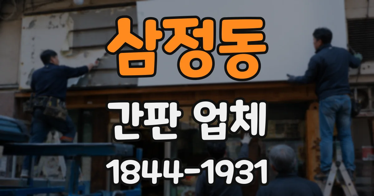 삼정동 간판 업체