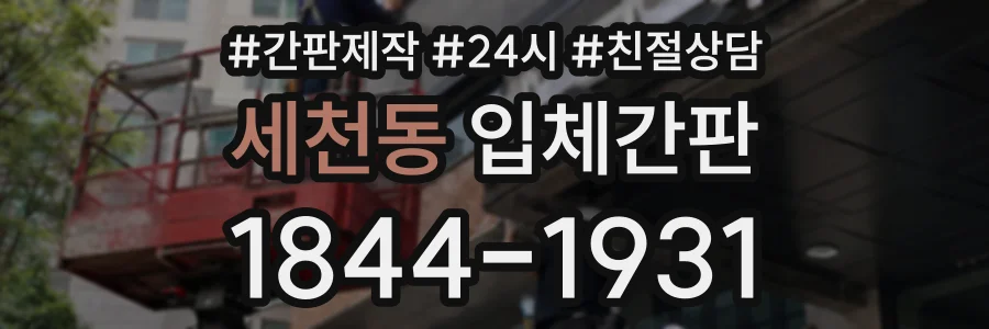 세천동 입체간판 상담 전화 1844-1931