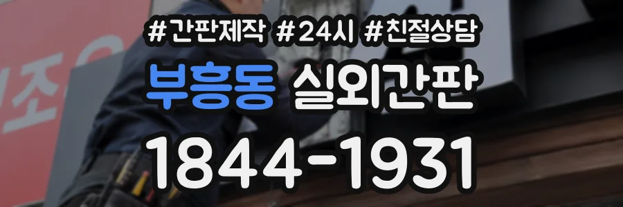 부흥동 실외간판 상담 전화 1844-1931