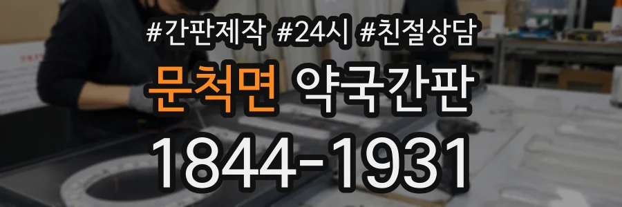 문척면 약국간판 상담 전화 1844-1931