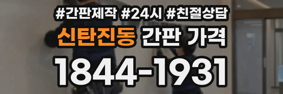 신탄진동 간판 가격