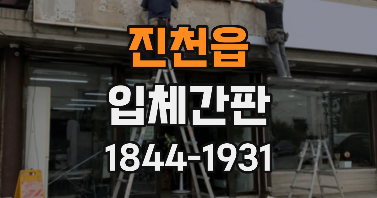 진천읍 입체간판
