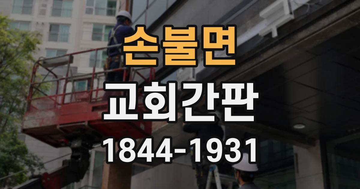 손불면 교회간판