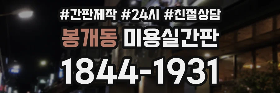 봉개동 미용실간판 상담 전화 1844-1931