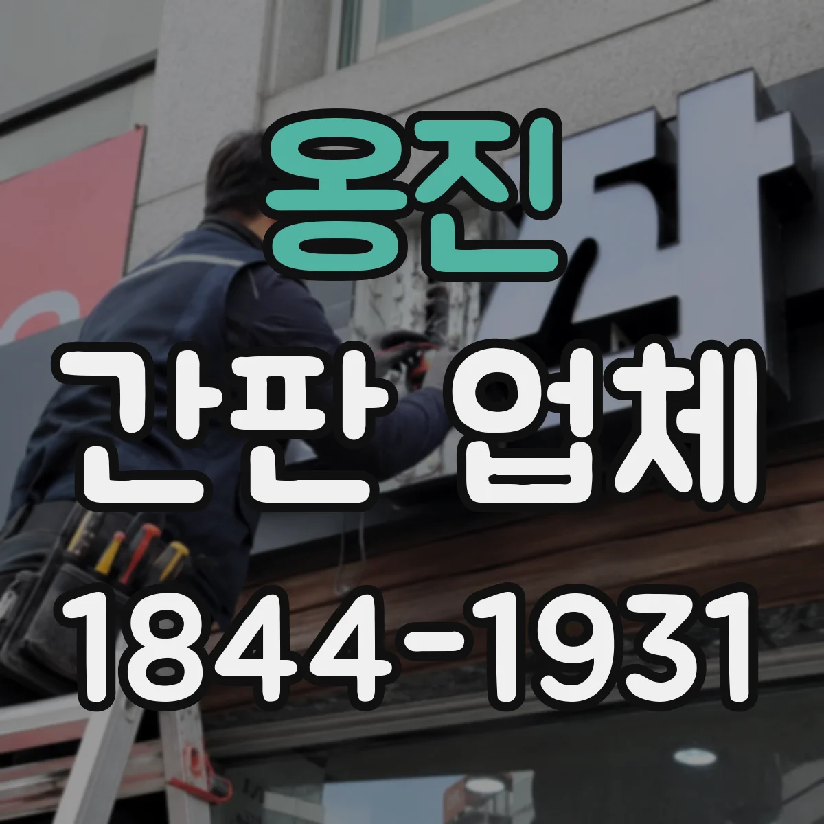 옹진 간판 업체 소매업 업종별 디자인 시공 기록 확인