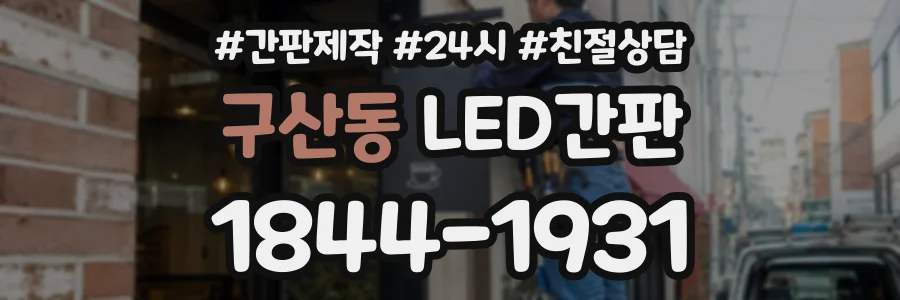 구산동 LED간판 상담 전화 1844-1931