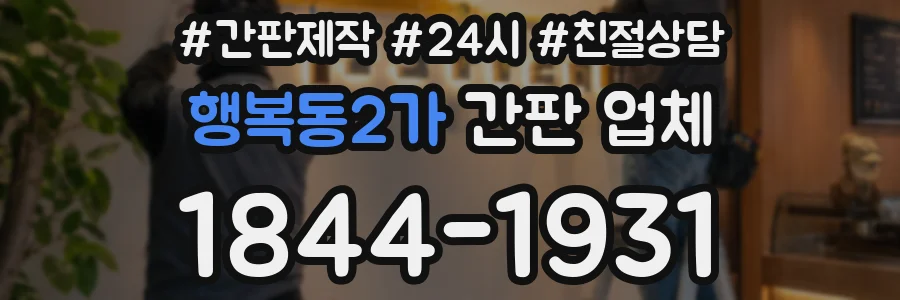 행복동2가 간판 업체