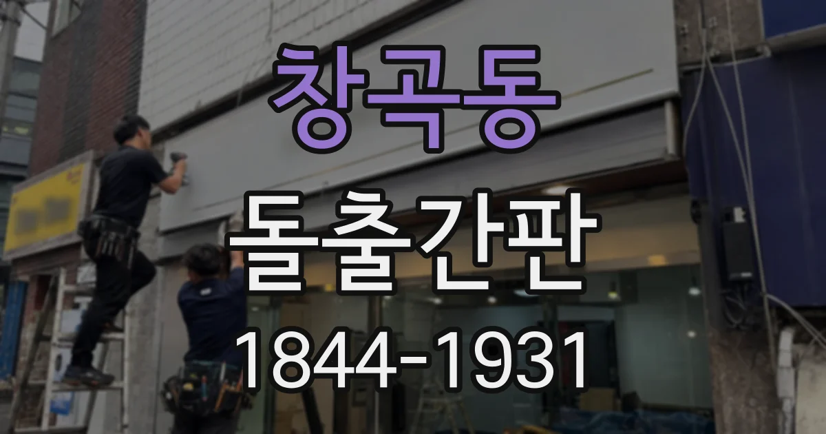 창곡동 돌출간판
