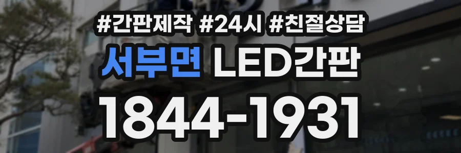 서부면 LED간판 상담 전화 1844-1931