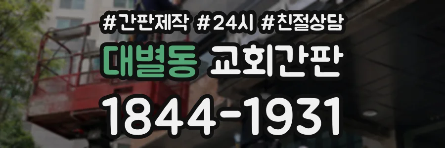 대별동 교회간판 상담 전화 1844-1931