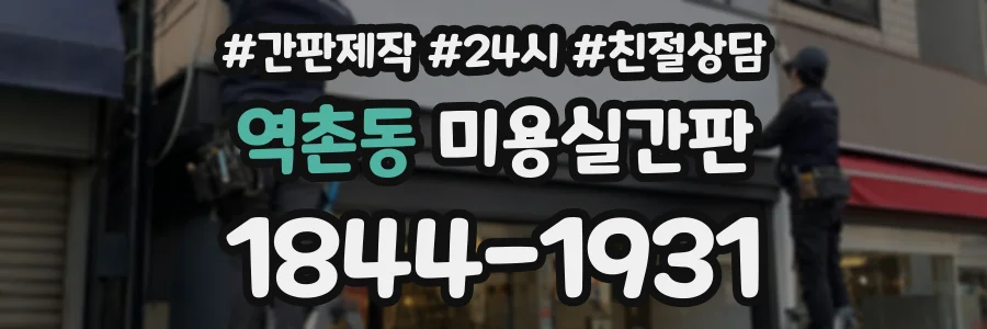역촌동 미용실간판 상담 전화 1844-1931