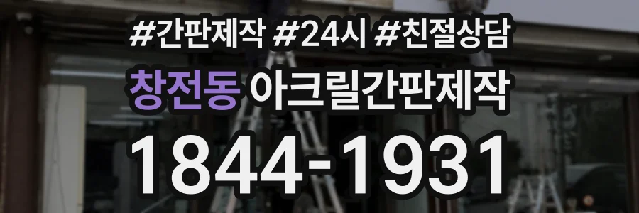 창전동 아크릴간판제작 상담 전화 1844-1931