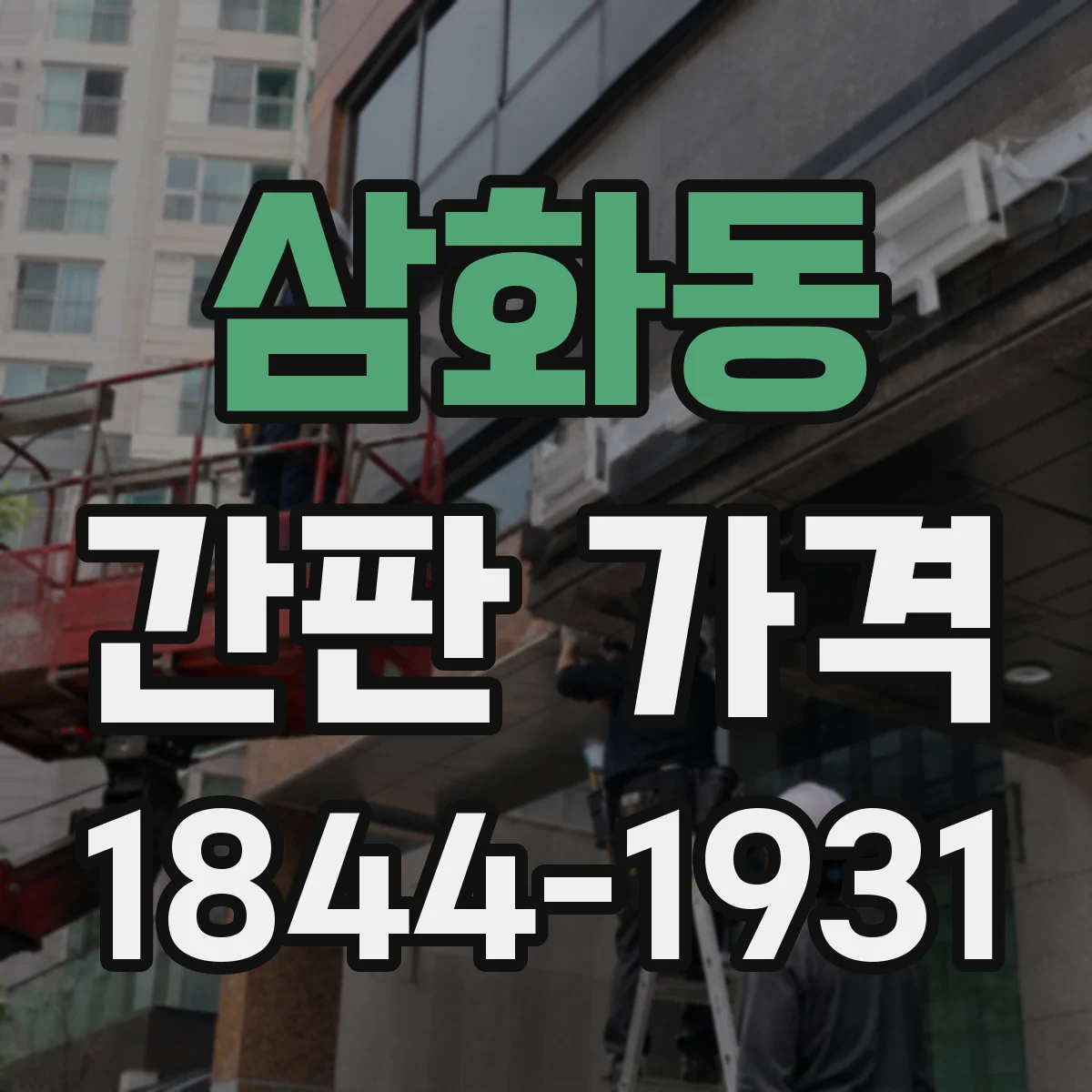 삼화동 간판 가격
