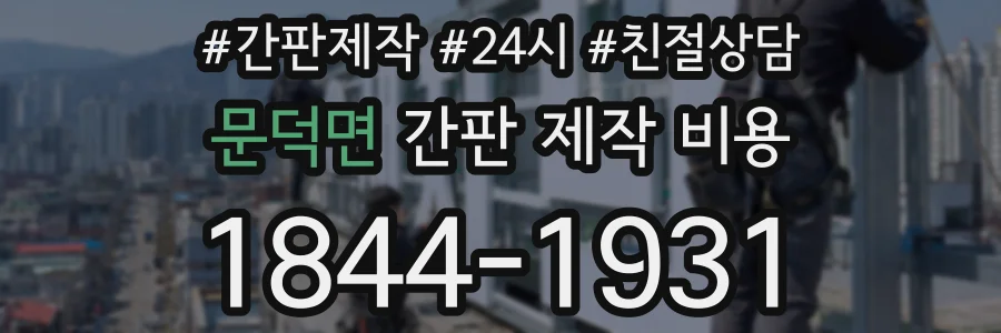 문덕면 간판 제작 비용