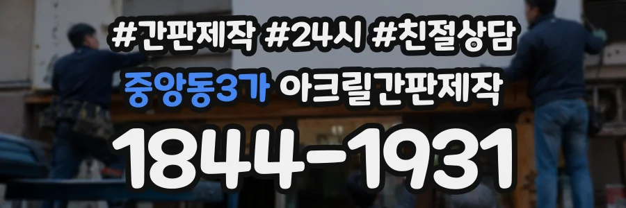 중앙동3가 아크릴간판제작 상담 전화 1844-1931