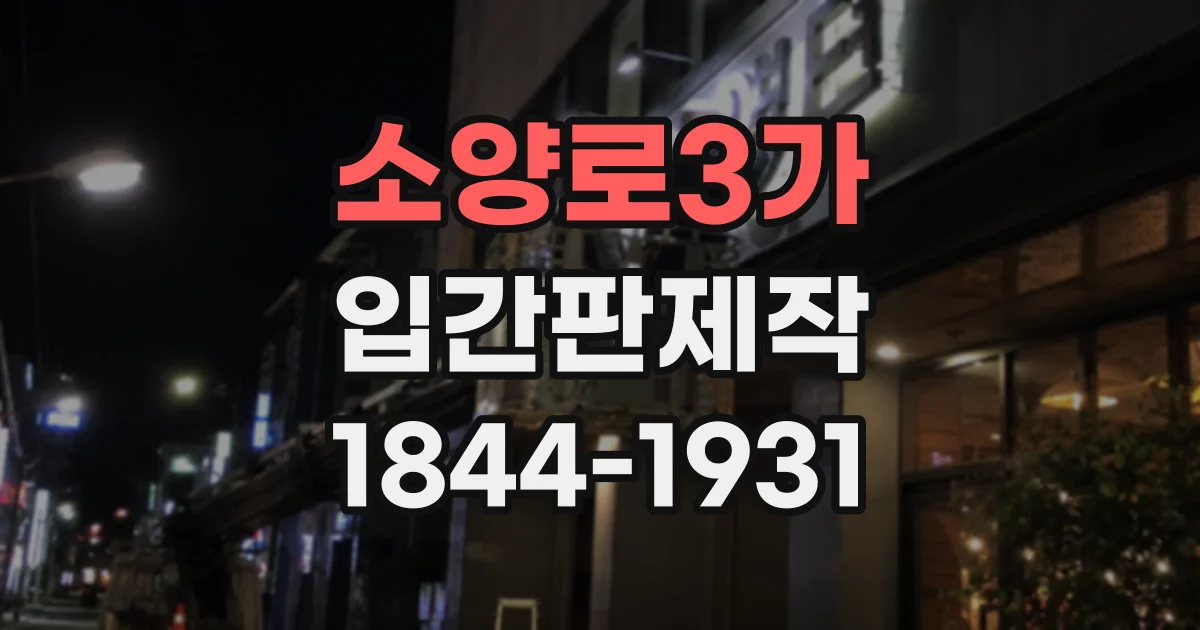소양로3가 입간판제작