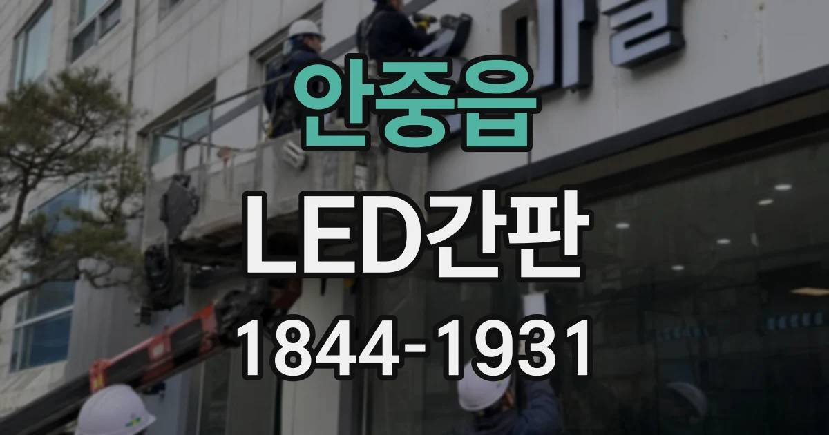 안중읍 LED간판